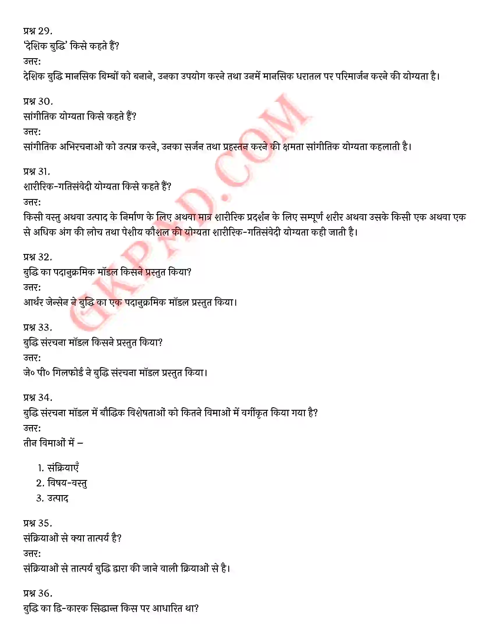 Bihar Board Class 12th Psychology (मनोविज्ञान) Chapter 1 मनोवैज्ञानिक गुणों में विभिन्नताएँ (Variations in Psychology Attributes)) Solution 13